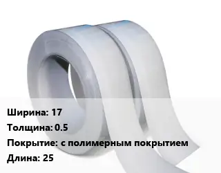 Лента 17х0.5 с полимерным покрытием L=25